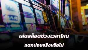 สล็อตแตกง่าย