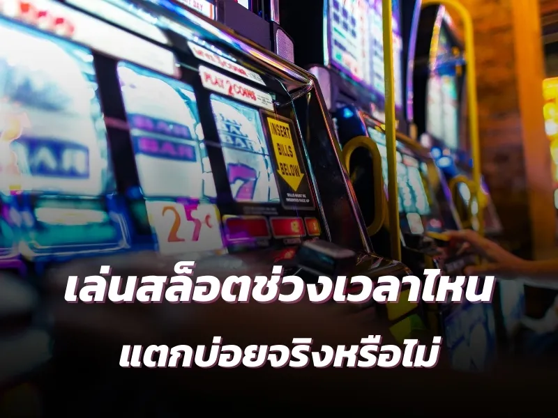 สล็อตแตกง่าย